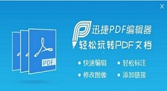 迅捷PDF编辑器设置替换PDF文件中的某一页面的简单操作方法