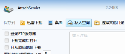 关于迅雷7将文件下载到私人空间的使用方法 迅雷下载的文件怎么打开