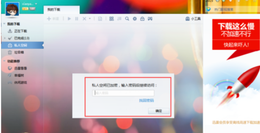 关于迅雷7将文件下载到私人空间的使用方法 迅雷下载的文件怎么打开