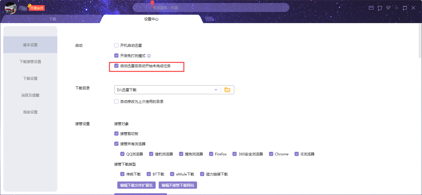 关于迅雷X启动后自动开始未完成任务设置教程 启动迅雷就蓝屏