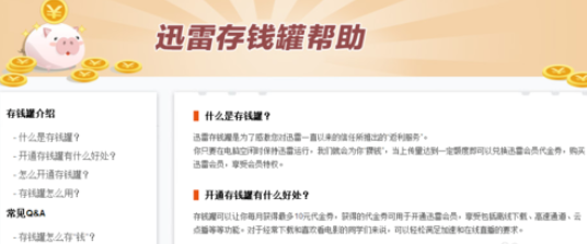 关于迅雷7中开通存钱罐的操作教程 迅雷不开通会员不能下载