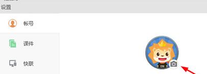 希沃白板更换头像的操作方法截图