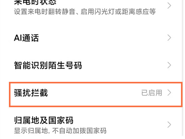 关于小米11pro在哪里关闭来电拦截