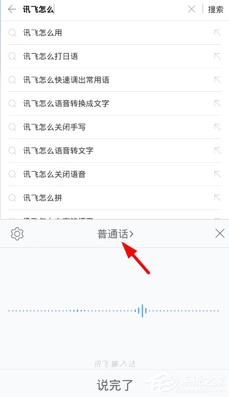 关于讯飞输入法语音转文字功能的具体使用教程
