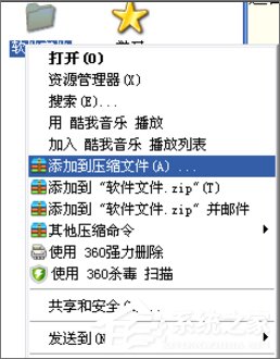 关于XP系统怎么进行分卷压缩文件