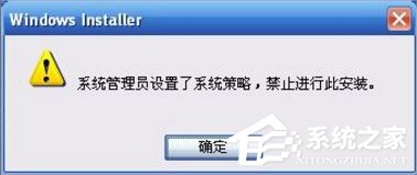 关于XP提示系统管理员设置了系统策略