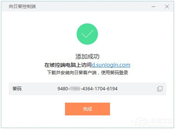 关于向日葵远程控制软件使用教程（主控端）