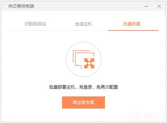 关于向日葵远程控制软件使用教程（主控端）