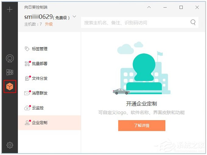 关于向日葵远程控制软件使用教程（主控端）