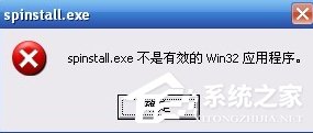 关于XP系统打开程序时提示“不是有效的Win32应用程序”怎么办