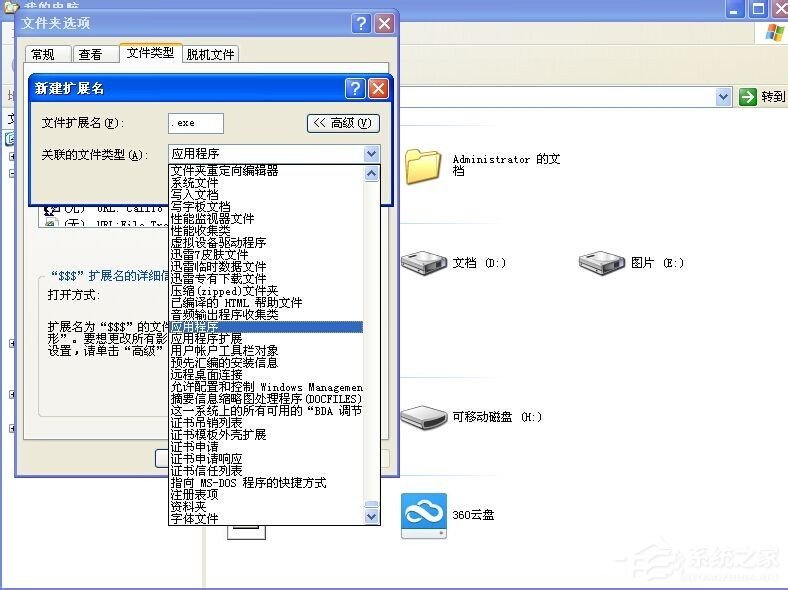 关于XP系统打开程序时提示“不是有效的Win32应用程序”怎么办