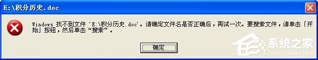 关于XP系统打开Word文档提示Windows找不到文件该怎么解决