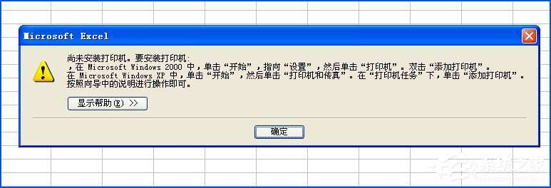 关于XP系统使用Excel打印预览时提示“尚未安装打印机”怎么处理