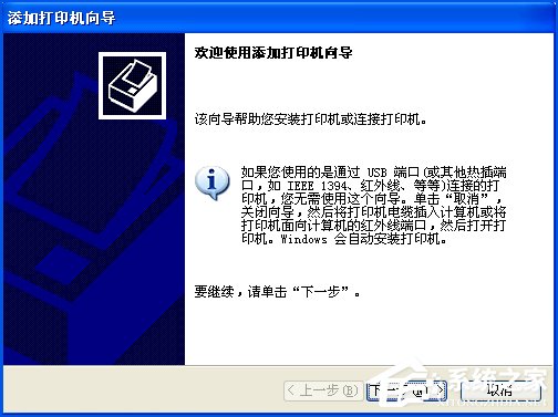 关于XP系统使用Excel打印预览时提示“尚未安装打印机”怎么处理