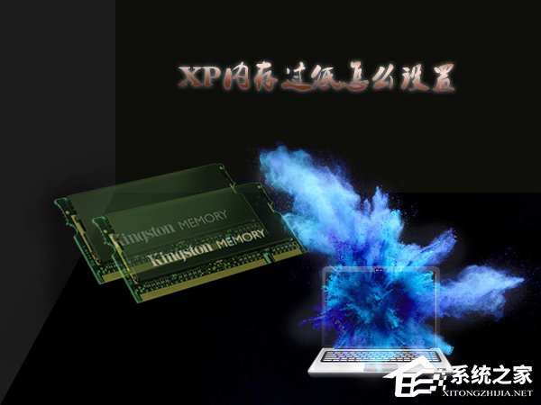 XP环境下怎么查看虚拟内存?XP系统虚拟内存过低怎么设置?