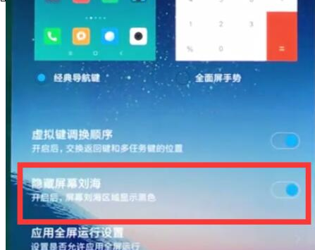 关于小米9se中将刘海隐藏的具体操作方法