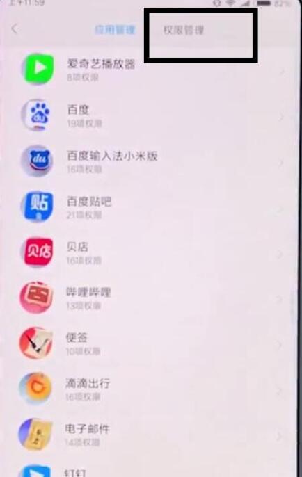 关于小米9se中找到设置麦克风权限的具体操作方法