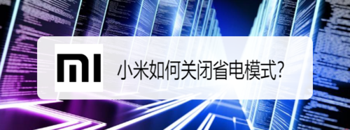 关于小米怎么关闭省电模式。