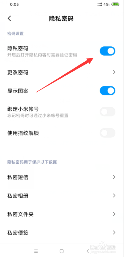 关于小米8隐私密码如何使用。