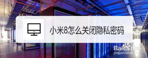 关于小米8如何关闭隐私密码。