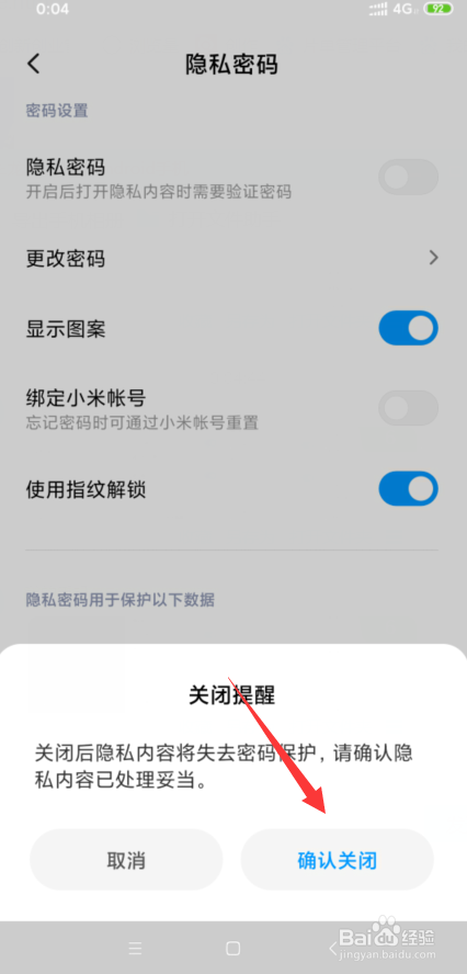 关于小米8如何关闭隐私密码。