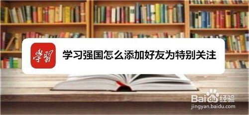 关于学习强国如何添加好友为特别关注。
