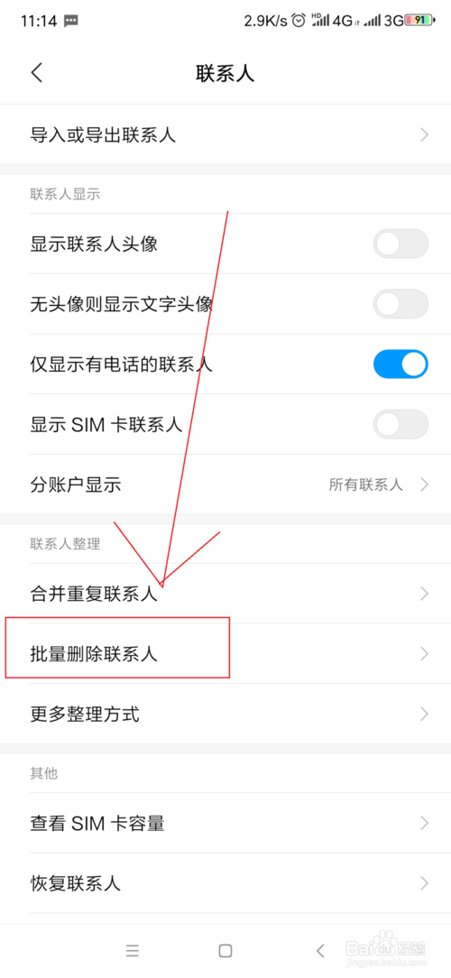 关于小米手机怎么批量删除通讯录人员。