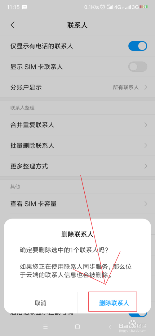 关于小米手机怎么批量删除通讯录人员。