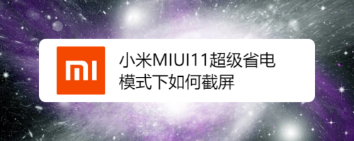关于小米MIUI11超级省电模式下怎么截屏。