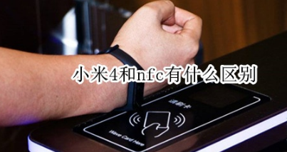 小米4和nfc有哪些区别