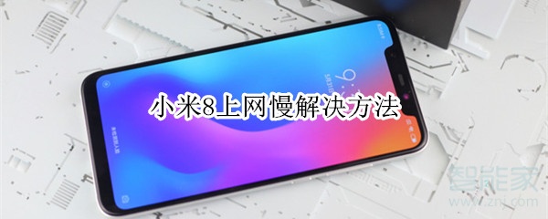 关于小米8上网慢怎么回事。