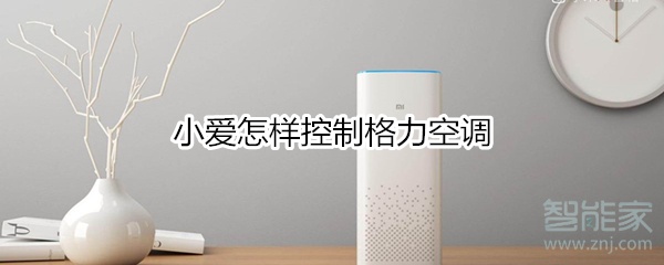 关于小爱如何控制格力空调。