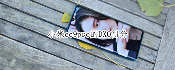 关于小米cc9pro的DXO得分是多少。