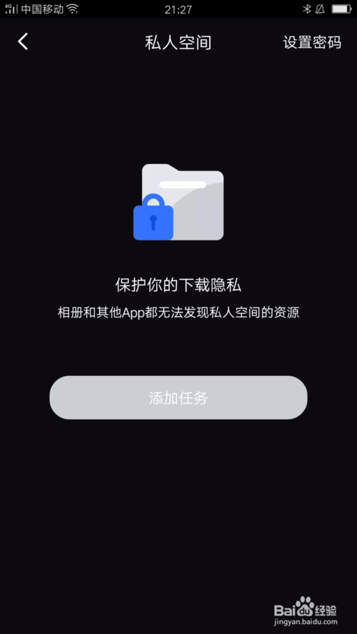 关于迅雷的私人空间怎么设置。