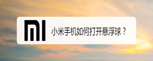 关于小米手机怎么打开悬浮球。