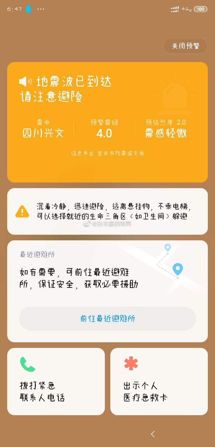 关于小米MIUI 11怎么打开地震预警。