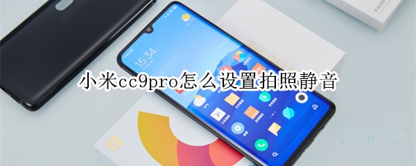 关于小米cc9pro如何设置拍照静音。