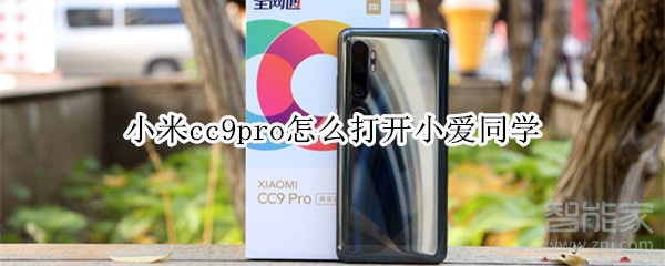 关于小米cc9pro如何打开小爱同学。