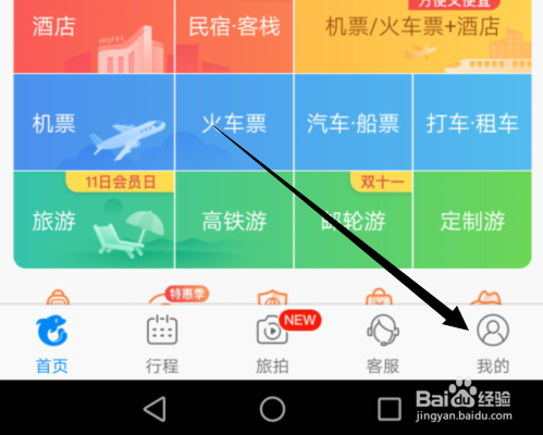 关于携程旅行怎么改头像。