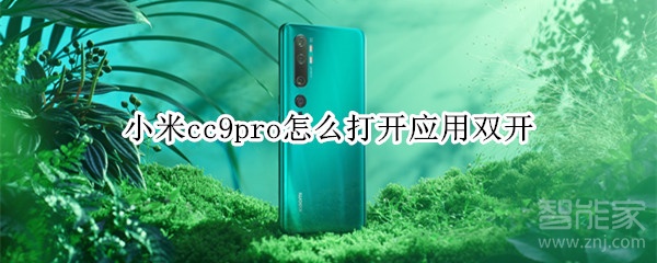 关于小米cc9pro应用怎么双开。