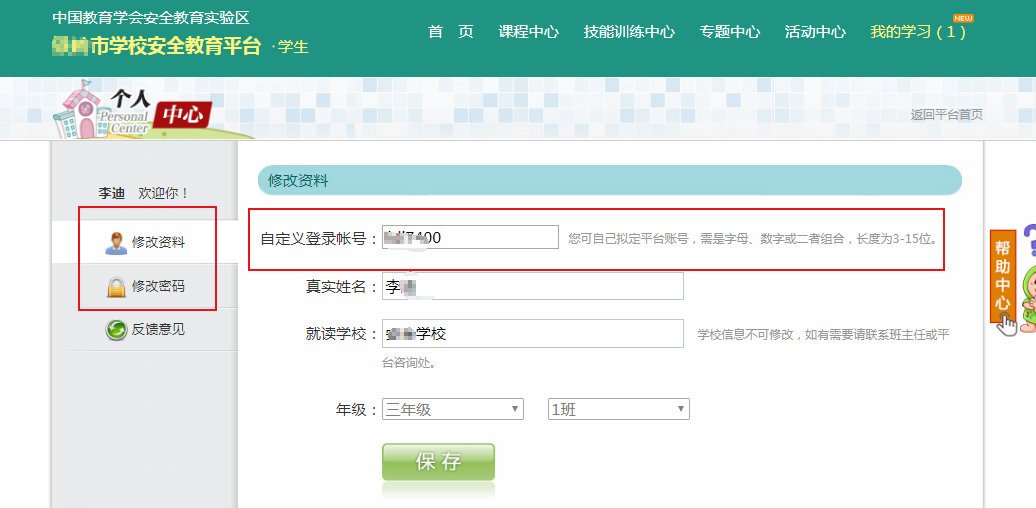 关于学生怎么修改个人帐号密码。