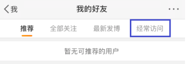 关于新浪微博中将经常访问人删掉的操作流程。