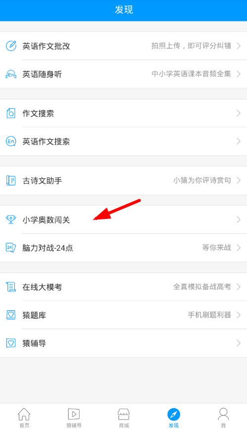 关于小猿搜题中使用小学奥数闯关的详细图文讲解。