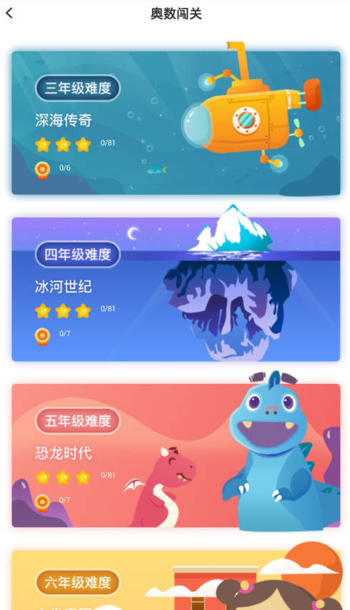 关于小猿搜题中使用小学奥数闯关的详细图文讲解。