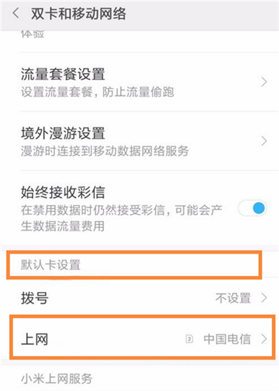 关于小米8青春版切换上网卡的基础操作。