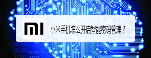 关于小米手机智能密码管理在哪打开。