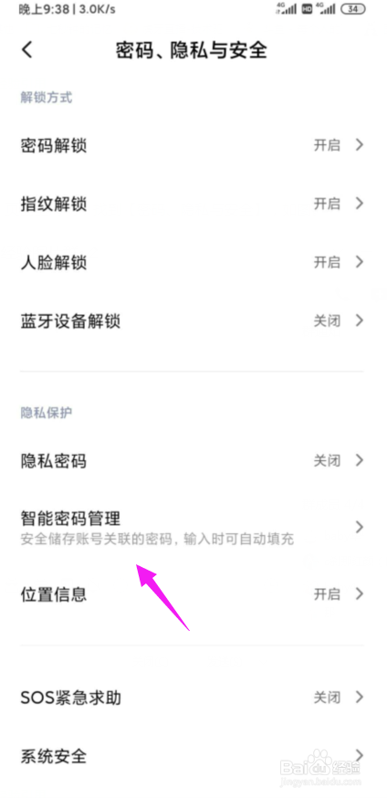 关于小米手机智能密码管理在哪打开。