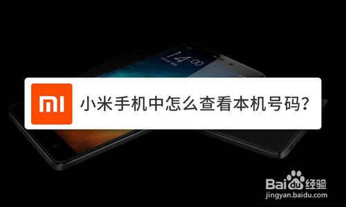 关于小米手机怎么看本机号码。