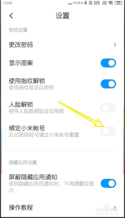关于小米MIUI11应用锁如何绑定小米账号。