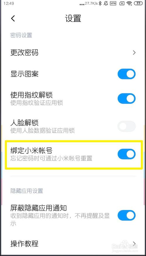 关于小米MIUI11应用锁如何绑定小米账号。
